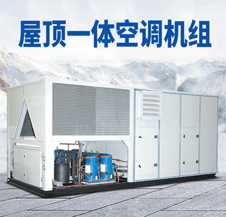 屋顶一体空调机组